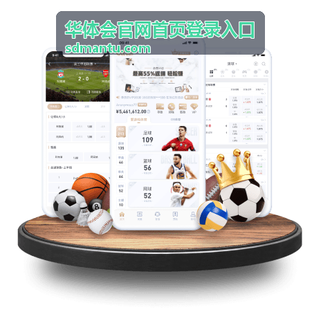 华体会官网首页登录入口在手机与电脑端的访问差异配图